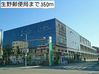 近くの生野郵便局まで350m（徒歩5分）