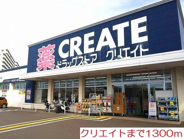 近くのクリエイトまで1,300m(徒歩17分)