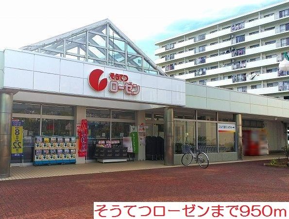 近くのそうてつローゼンまで950m(徒歩12分)