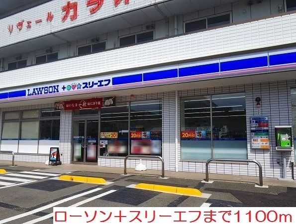 近くのローソン+スリーエフまで1,100m(徒歩14分)