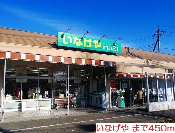 近くのいなげやまで450m(徒歩6分)