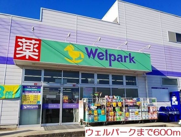 近くのウェルパークまで600m(徒歩8分)