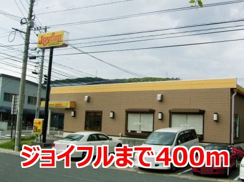 近くのジョイフルまで400m（徒歩5分）
