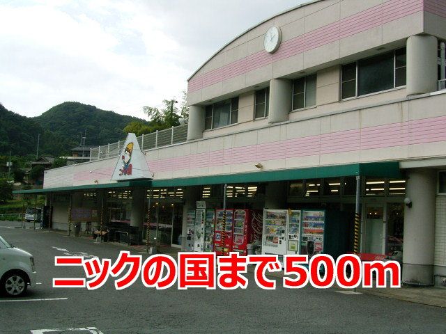 近くのニックの国まで500m（徒歩7分）