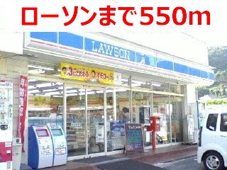 近くのローソンまで550m（徒歩7分）