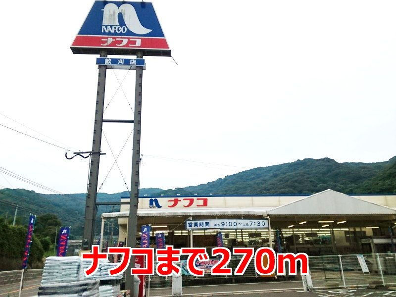 近くのナフコまで270m（徒歩4分）