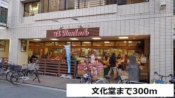近くの文化堂川崎店まで300m（徒歩4分）