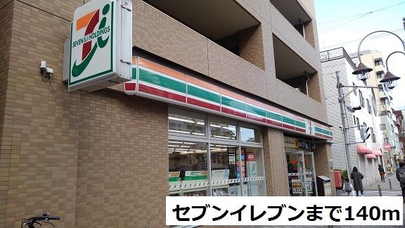 近くのセブンイレブン中幸町店まで140m（徒歩2分）