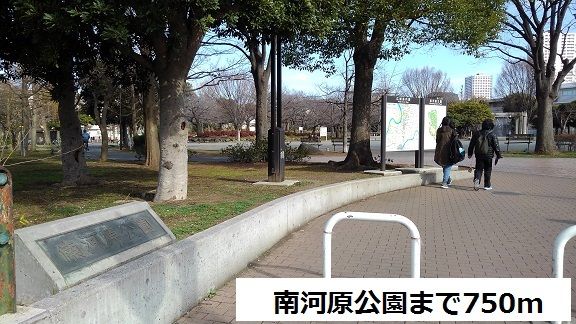 近くの南河原公園まで750m（徒歩10分）