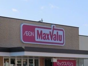 近くのマックスバリュまで200m（徒歩3分）