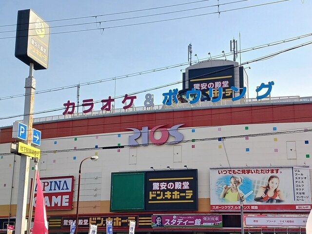 近くのリオスまで650m（徒歩9分）