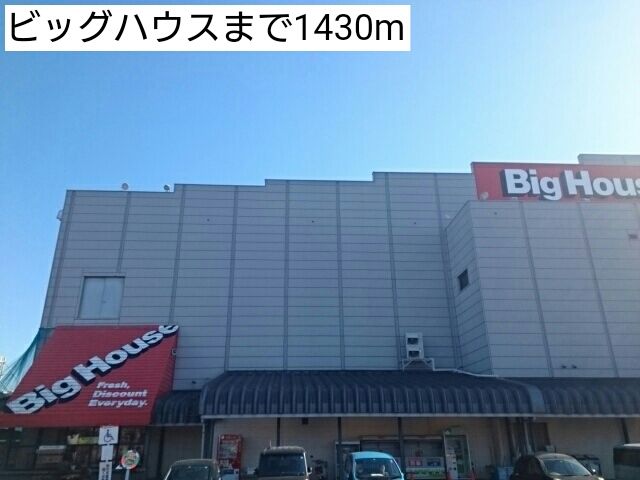 近くのビッグハウスまで1,430m（徒歩18分）