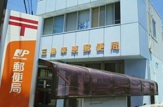 近くの三島幸原郵便局まで650m（徒歩9分）