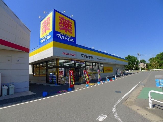 近くのマツモトキヨシまで800m（徒歩10分）