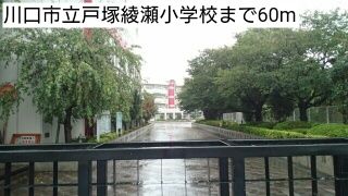 近くの川口市立戸塚綾瀬小学校まで60m（徒歩1分）