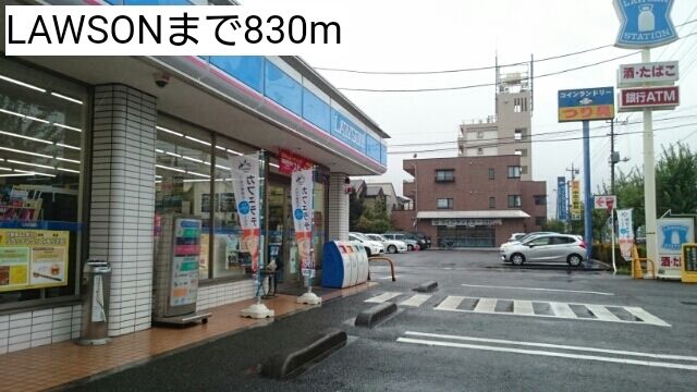 近くのLAWSONまで830m（徒歩11分）