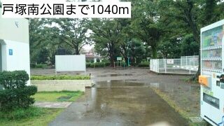 近くの戸塚南公園まで1,040m（徒歩13分）