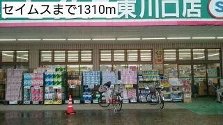 近くのセイムスまで1,310m（徒歩17分）