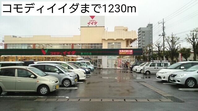 近くのコモディイイダまで1,230m（徒歩16分）