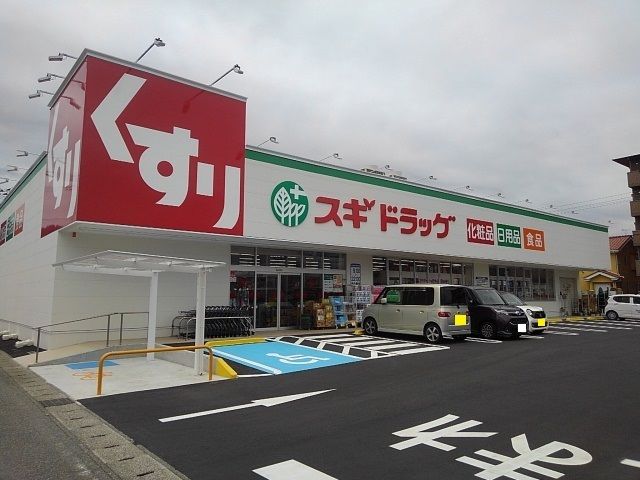 近くのスギドラッグ　富士西店まで600m（徒歩8分）
