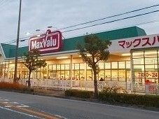 近くのマックスバリュまで300m(徒歩4分)