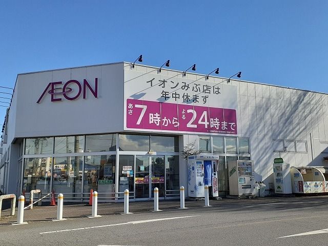 近くのイオンみぶ店まで3,000m（徒歩38分）