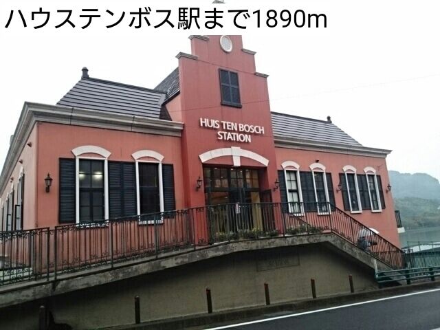 近くの駅まで1,890m（徒歩24分）