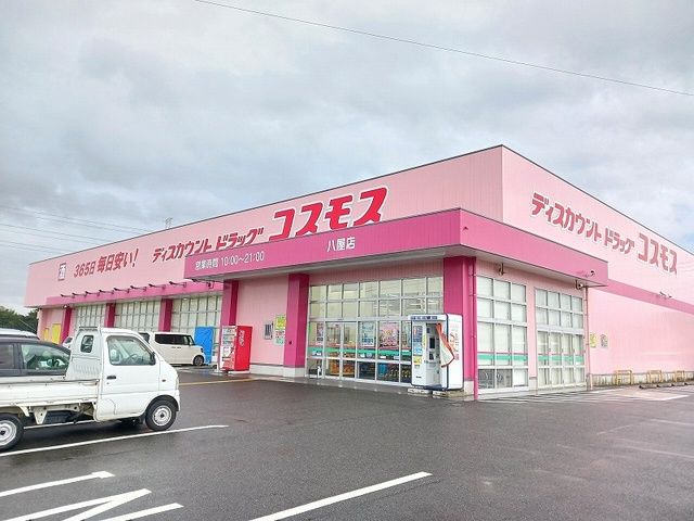 近くのコスモス 八屋店まで900m（徒歩12分）