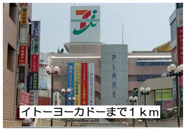 近くのイトーヨーカドーまで1,000m（徒歩13分）