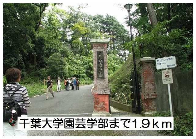 近くの千葉大学園芸学部まで1,900m（徒歩24分）