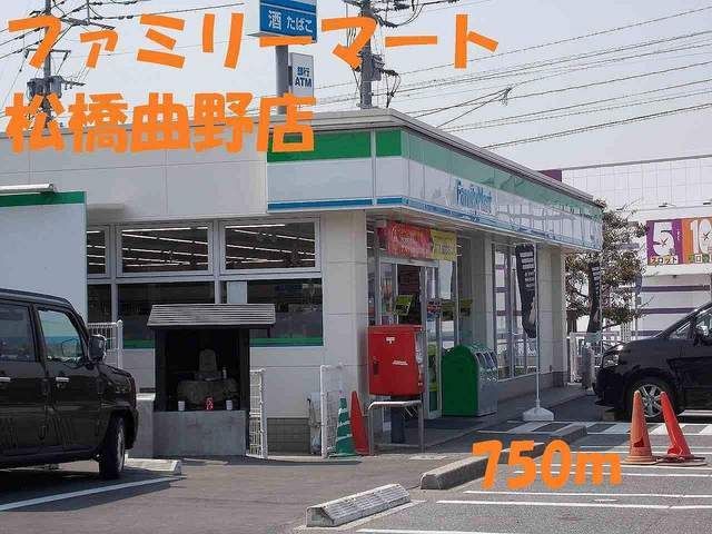 近くのファミリーマート松橋曲野店まで750m（徒歩10分）