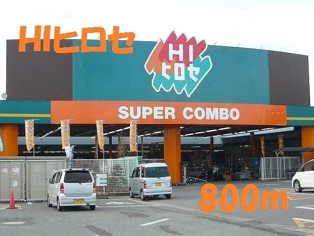 近くのＨＩヒロセまで800m（徒歩10分）