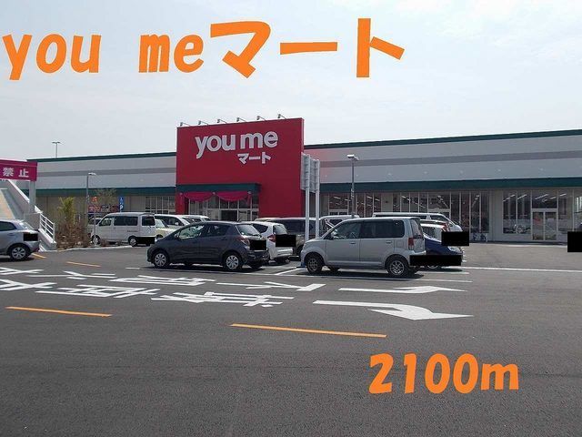 近くのｙｏｕｍｅマートまで2,100m（徒歩27分）