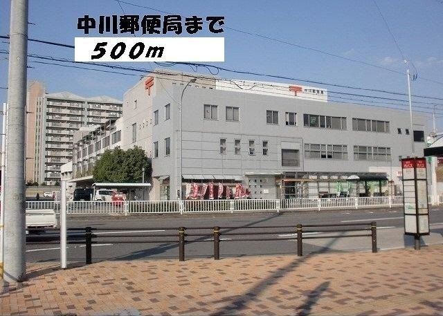 近くの中川郵便局まで500m（徒歩7分）