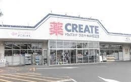 近くのクリエイト城山店まで1,000m（徒歩13分）
