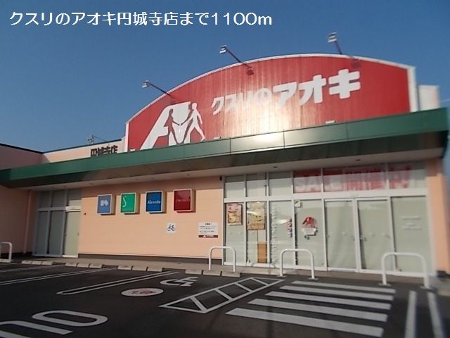 近くのクスリのアオキ円城寺店まで1,100m（徒歩14分）