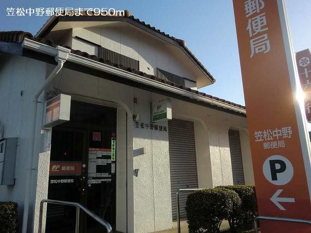 近くの笠松中野郵便局まで950m（徒歩12分）