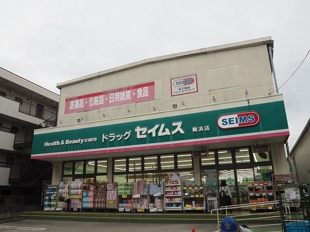 近くのドラッグセイムス舞浜店まで600m(徒歩8分)