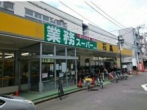 近くの業務スーパーまで480m(徒歩6分)