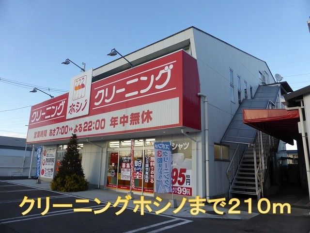 近くのクリーニングホシノまで210m(徒歩3分)