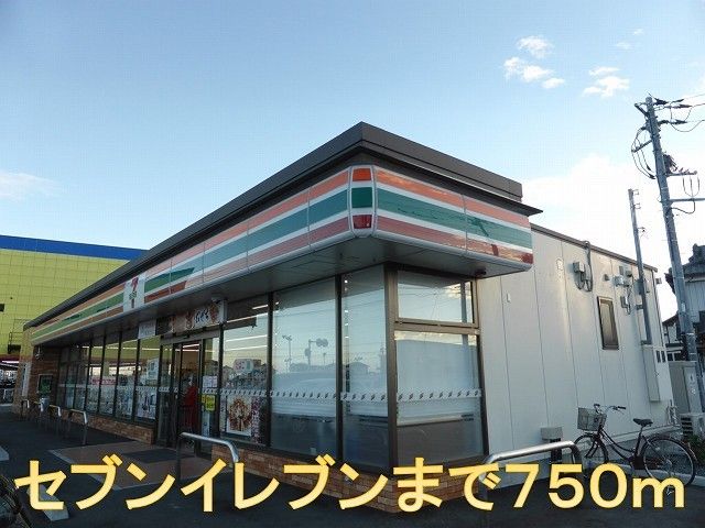 近くのセブンイレブンまで750m(徒歩10分)