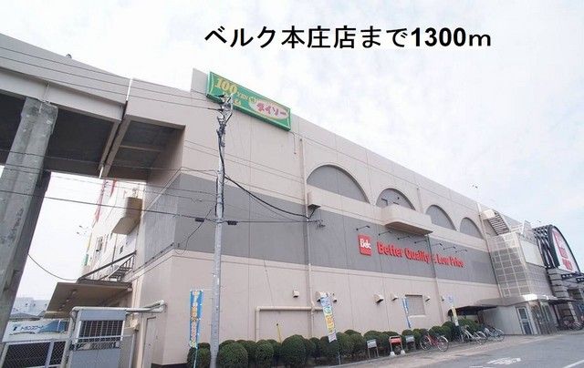 近くのベルク本庄店まで1,300m(徒歩17分)