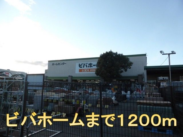 近くのビバホームまで1,200m(徒歩15分)