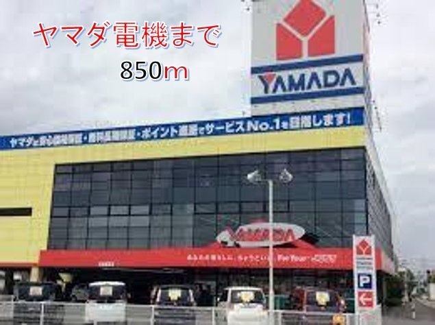 近くのヤマダ電機まで850m(徒歩11分)