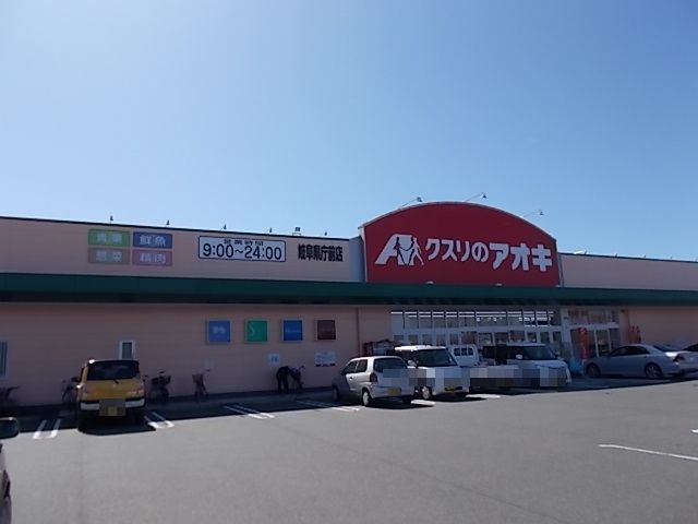 近くのクスリのアオキ岐阜県庁前薬局まで1,300m（徒歩17分）