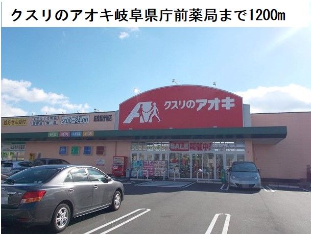 近くのクスリのアオキ岐阜県庁前薬局まで1,200m(徒歩15分)