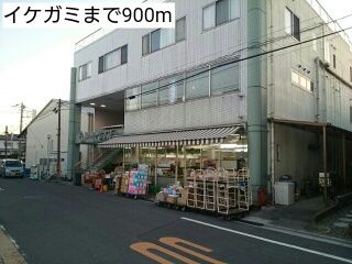近くのイケガミまで900m(徒歩12分)
