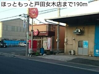 近くのほっともっと戸田女木店まで190m(徒歩3分)