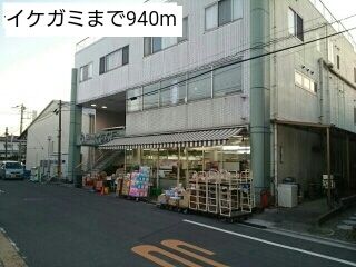 近くのイケガミまで940m(徒歩12分)