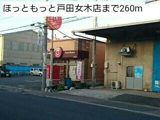 近くのほっともっと戸田女木店まで260m(徒歩4分)